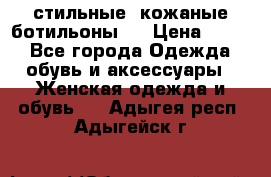  стильные  кожаные ботильоны   › Цена ­ 800 - Все города Одежда, обувь и аксессуары » Женская одежда и обувь   . Адыгея респ.,Адыгейск г.